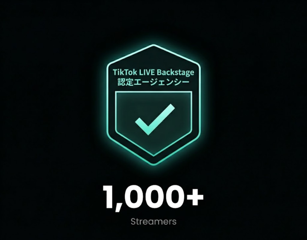 TikTok LIVE Backstage 認定エージェンシー・1000名以上のストリーマー運営実績