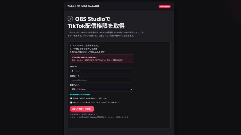 OBS Studio配信の申請サポートページ
